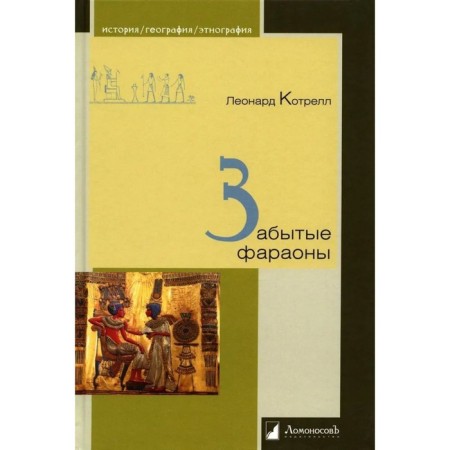 Forgotten pharaohs. Kotrell L.