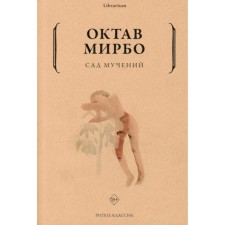 Сад мучений. Мирбо Октав