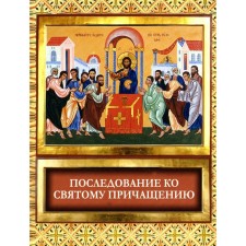 Последование ко Святому Причащению