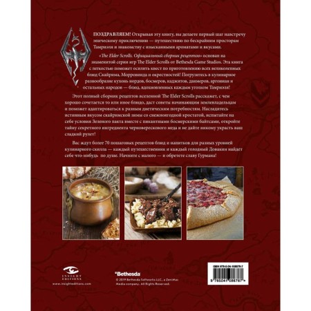 The Elder Scrolls. Official collection of recipes. Chelsea Monroe Cassel-1