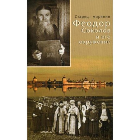 Elder-Miryan Theodore Sokolov and his environment. Comp. Daniel nun (Nikitina)