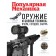 Popular mechanics. Weapons and military equipment: yesterday, today, tomorrow. Makarov O.