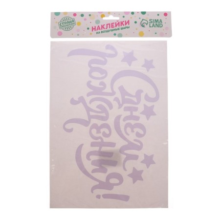 Polymer ball 18 "Happy Birthday", sticker-2