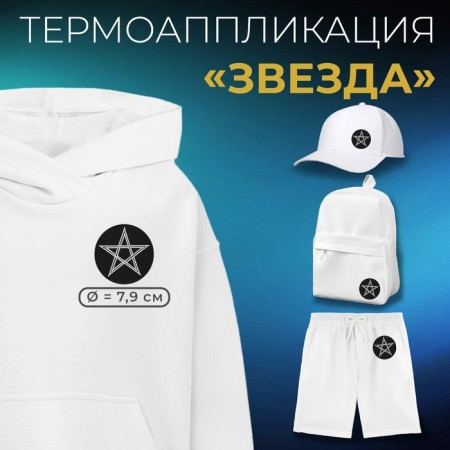 Thermal appliance "Star", d = 7.9 cm, black/white color