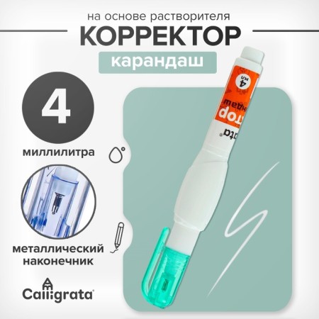 Pencil corrector 4 ml., Metal tip, based on a solvent