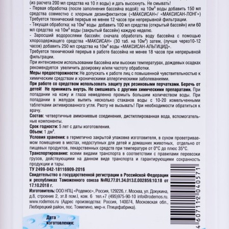 Средство от роста водорослей в бассейне Родемос "Максисан-альгицид", непенящийся, 1 л-3