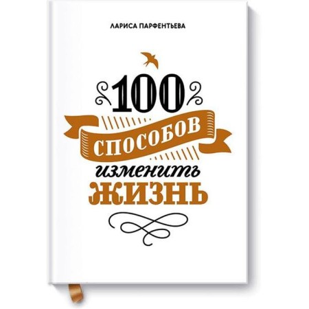 MYTH. Personal development. 100 ways to change life. Part one. Larisa Parfentieva