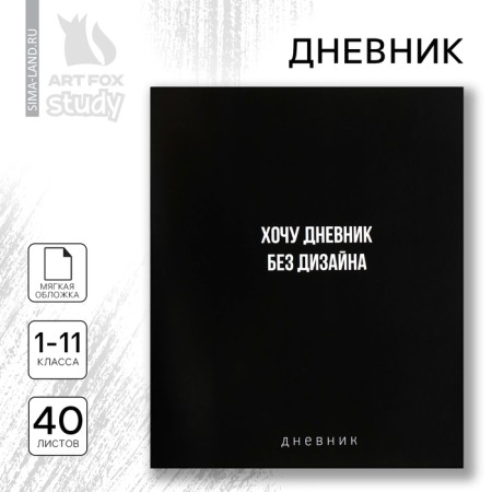 School diary 1-11 grade, in a soft cover, 40 liters "September 1: without design"