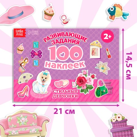 100 наклеек «Модные девчонки», 12 стр.-1