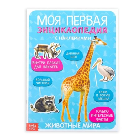 Stickers "My first encyclopedia. Animals of the world ", A4 format, 8 p. + Poster