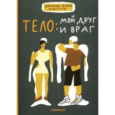 Тело: мой друг и враг. Доминик А.-К.