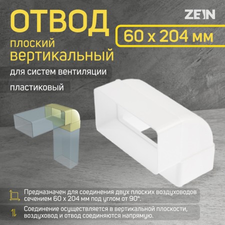 Division Zein, flat, vertical, ventilation, 60 x 204 mm