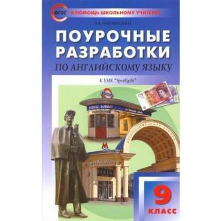 English in focus. Spotlight. Grade 9. Lesson developments to the textbook Yu. E. Vaulina. Nagovitsyna O. V.