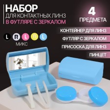 Set for contact lenses, in a case with a mirror, 4 objects, color mix