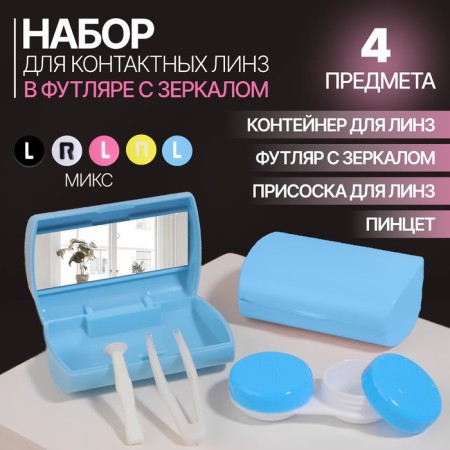 Set for contact lenses, in a case with a mirror, 4 objects, color mix