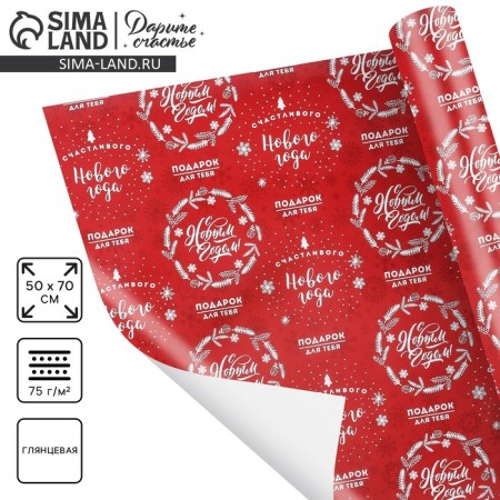 Glossy packaging paper "Happy New Year", 50 x 70 cm, New Year