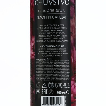 Гель для душа, 300 мл, аромат пиона и сандала, CHUVSTVO by URAL LAB-7