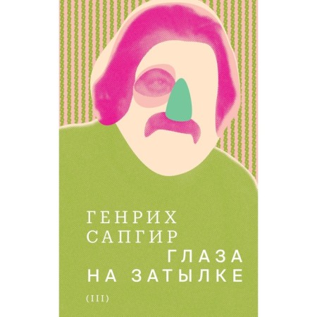 Collected works. Volume 3. Eyes at the back of the head. Sapgir G.V.