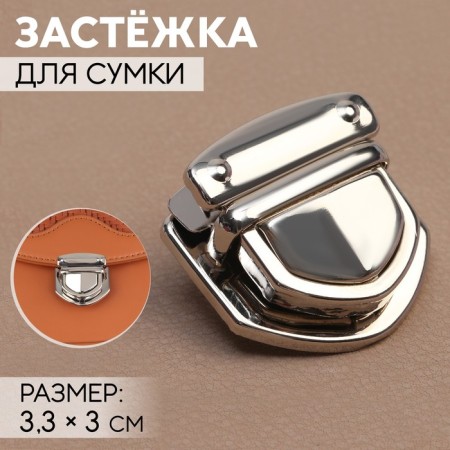 Bag's fastener, 3.3 × 3 cm, silver color