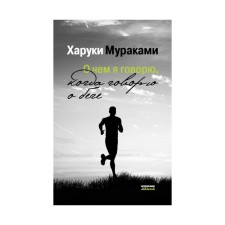 What I'm talking about when I'm talking about running. Murakami Kh.