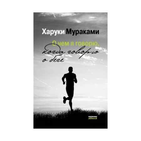 What I'm talking about when I'm talking about running. Murakami Kh.