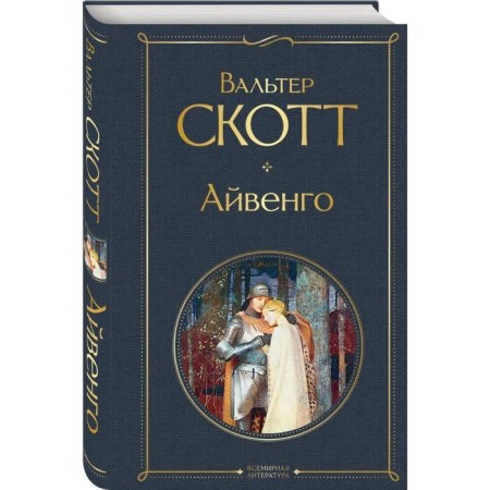 Айвенго. Скотт В.-1
