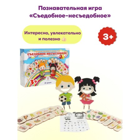 Cognitive game "edible-universal"