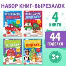 Books-cutters set of New Year's Crafts, 4 pcs. 20 p.