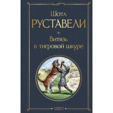 Vityaz in the tiger skin. Rustaveli Sh.