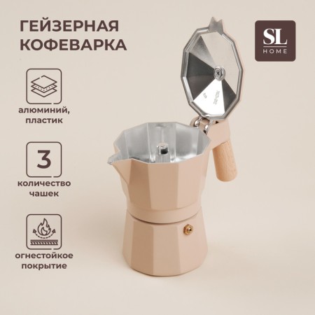Geyser Coffee machine SL Home "Framo", 150 ml, 11 × 15.5 × 12 cm, beige color
