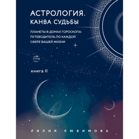 Astrology. Canvas of fate. Lyubimova L.