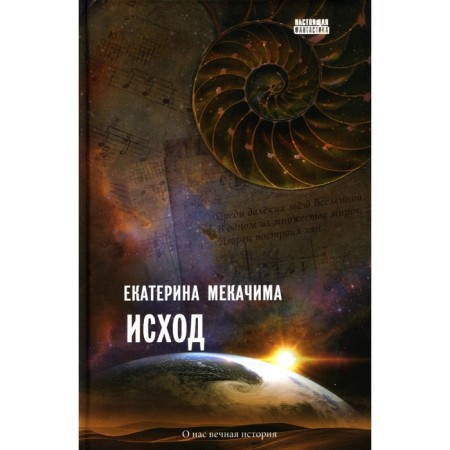 Исход. Мекачима Е.