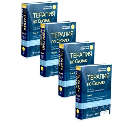 Cecilia therapy. In 4 volumes. Ed. Goldman L., Shafer E.