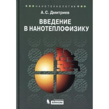 Введение в нанотеплофизику. Дмитриев А.С.