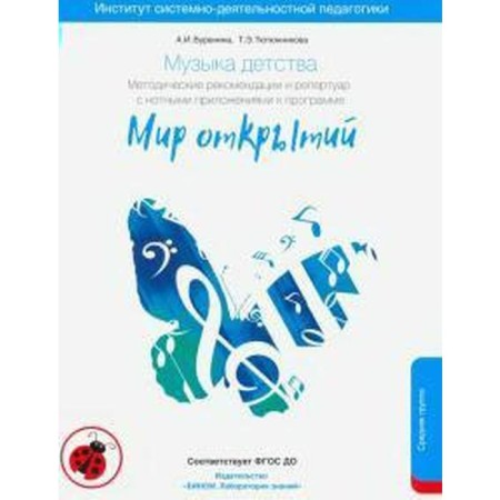 Methodological manual (recommendations). Federal State Educational Standard BC. Childhood music, 4-5 years old. Burenina A.I.