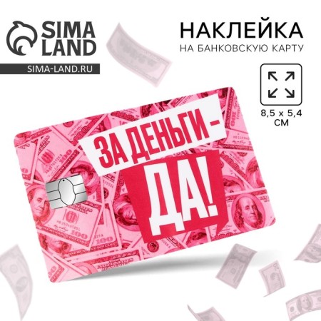 Stick on a bank card "For money, yes", 8.5 x 5.4 cm