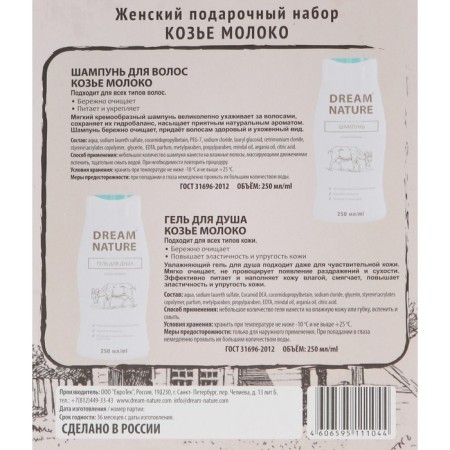 Gift set for women Dream Nature "Goat milk": shampoo, 250 ml + shower gel, 250 ml-3