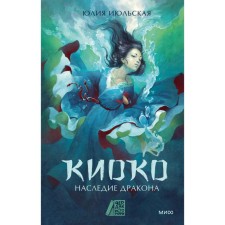 Киоко. Наследие дракона. Июльская Ю.