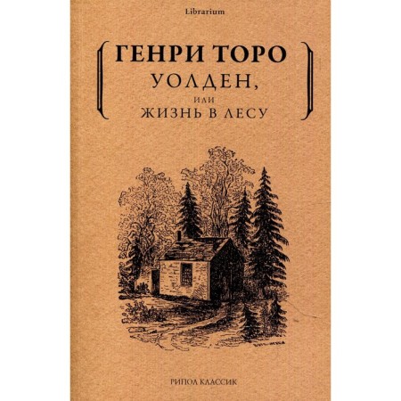 Walden, or life in the forest. Toro Henry David