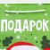 Laminated packet XL “Giving Grandpa”, 40 x 49 x 15 cm, New Year