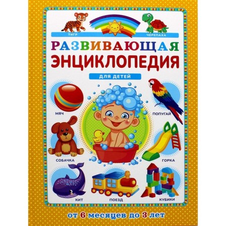 Developing encyclopedia for children from 6 months to 3 years. Y. Fedanova, T. Skiba