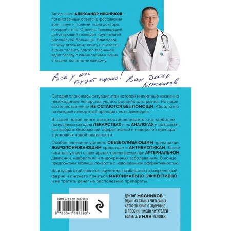 Medicines and generics. Choose the drug. Myasnikov A.L.-1