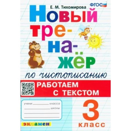 Calligraphy. Grade 3. New simulator. We work with the text. Tikhomirova E.M.