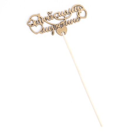 Topper "Beloved Man" on the suspension, Golden Gold beautifully-3