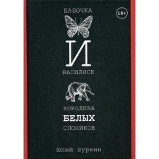 Бабочка и Василиск, Королева белых слоников. Буркин Ю.