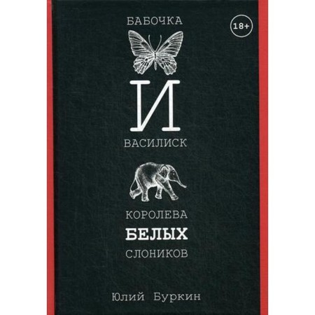 Бабочка и Василиск, Королева белых слоников. Буркин Ю.