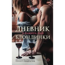 The diary of the blonde. Paradise A.