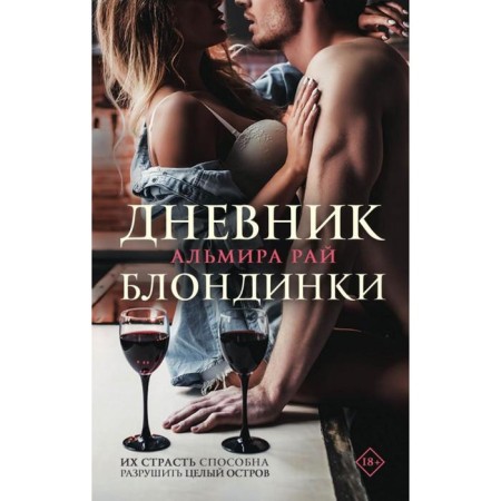 The diary of the blonde. Paradise A.