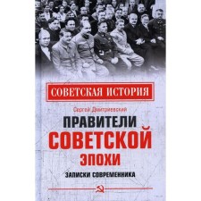 The rulers of the Soviet era. Dmitrievsky S.V.