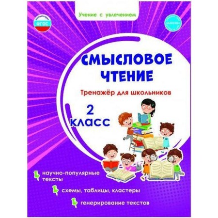 Training apparatus. GEF. Semassion reading. SECTIONSHER for schoolchildren grade 2. Sheikina S.A.